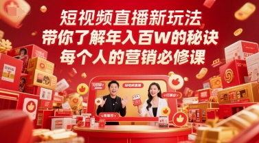短视频直播新玩法，带你了解年入百W的秘诀，每个人的营销必修课-小何资源库