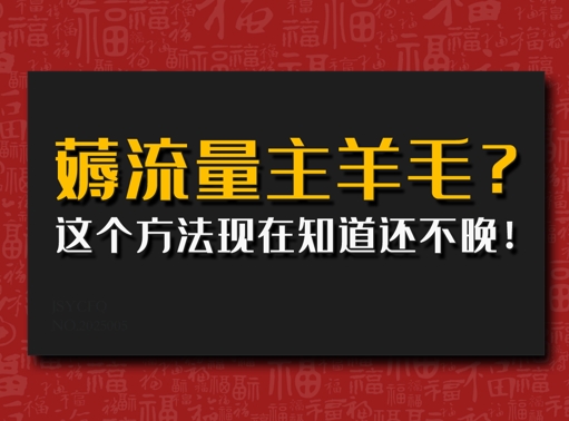 偷偷用AI薅流量主羊毛?这个方法现在知道还不晚!-小何资源库