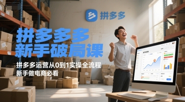 拼多多新手破局课，拼多多运营从0到1实操全流程，新手做电商必看-小何资源库