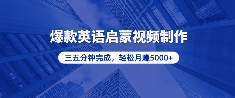 （13554期）零基础小白也能轻松上手，5分钟制作爆款英语启蒙视频，月入5000+-小何资源库