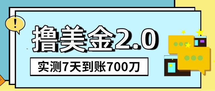 海外撸美金2.0，油管分享视频撸美金，5刀提现到账，一周到账2百刀-小何资源库