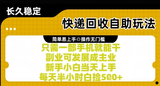 快递回收自助玩法，亲测只需一部手机就能干，新手小白当天上手，每天半小时白捡5张+【揭秘】-小何资源库