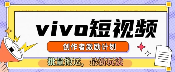 vivo短视频激励计划，2025搬运新玩法-小何资源库