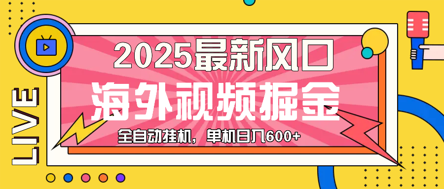 （13649期）最近风口，海外视频掘金，看海外视频广告 ，轻轻松松日入600+-小何资源库