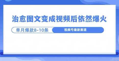 爆火的治愈图文，作成视频后依然爆火，一个月就能出八个爆款视频-小何资源库