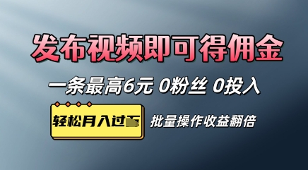 视频代发，发布视频即可得佣金，一条视频最高6元，0投入0粉丝，会发视频就行-小何资源库