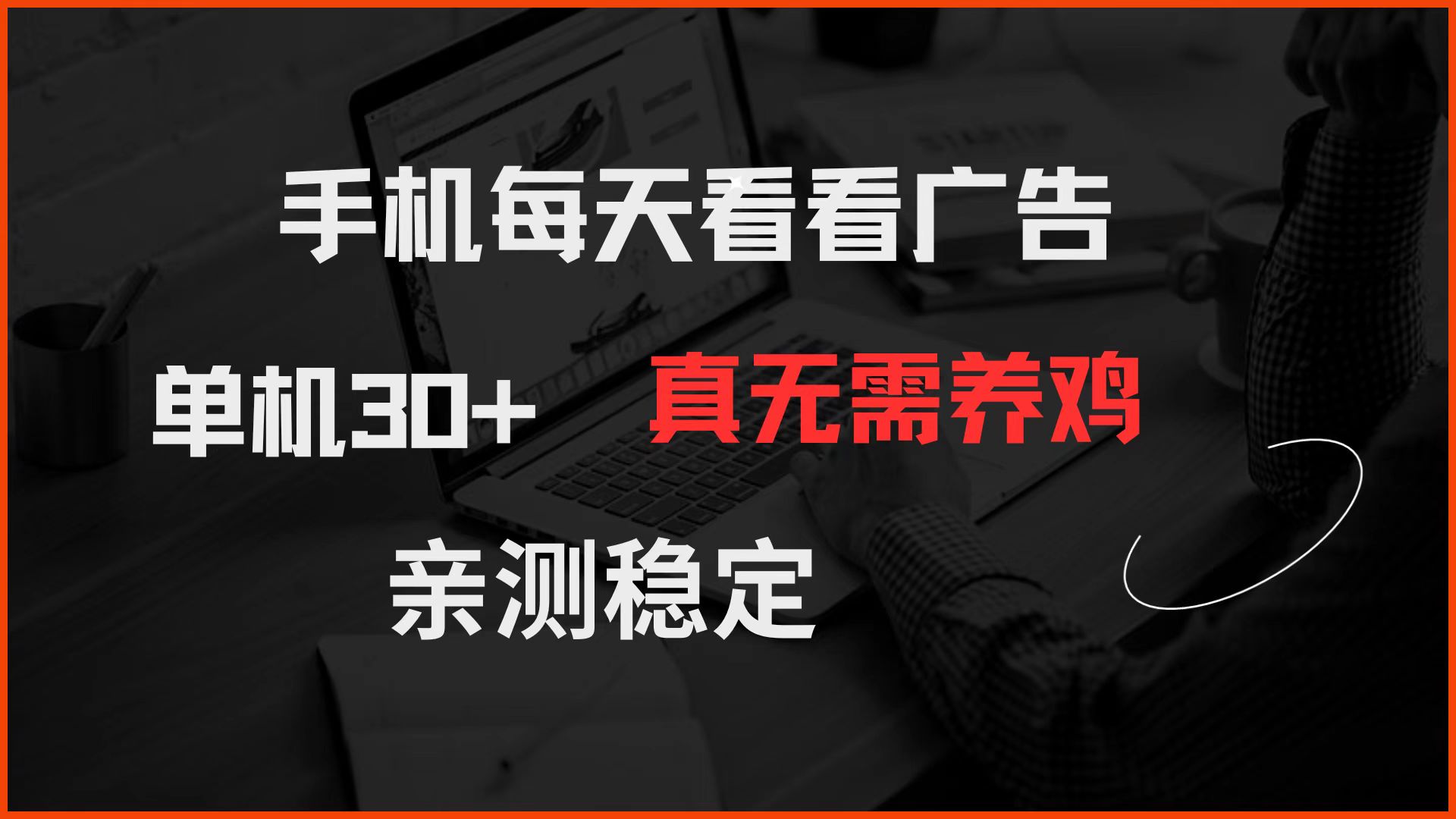 （14552期）手机每天看看广告 单机30+ 真无需养鸡 亲测稳定-小何资源库