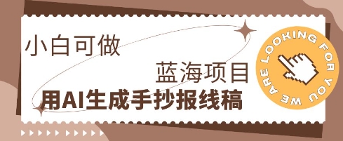 利用AI做手抄报线稿，需求大复购高，零成本新手也能轻松日入1张-小何资源库