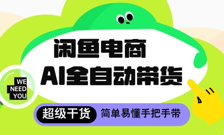 闲鱼电商4.0，AI工具全自动托管，让你月入8k+【揭秘】-小何资源库