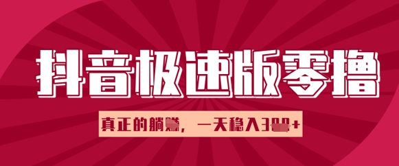 抖音极速版零撸做任务，小白多账号操作轻松日入3张+，真正的躺Z项目-小何资源库
