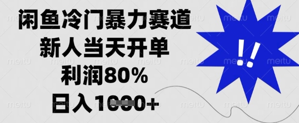闲鱼冷门暴力赛道，新人当天开单，利润80%，日入数张【揭秘】-小何资源库