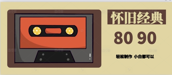 用Deepseek做8090后怀旧风格拆解视频，模版轻松制作-小何资源库