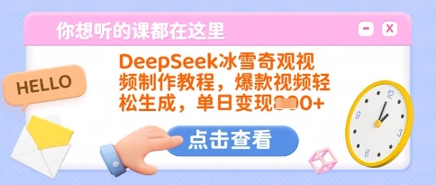 DeepSeek冰雪奇观视频制作教程，爆款视频轻松生成，单日变现多张-小何资源库