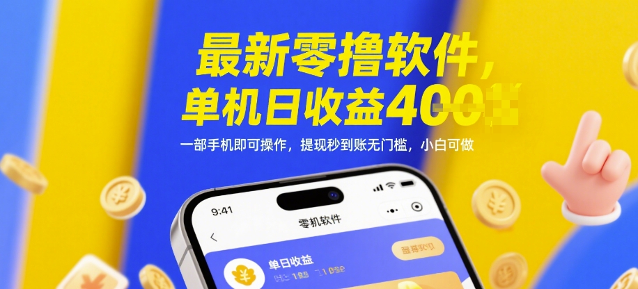 最新零撸软件，单机日收益4张，一部手机即可操作，提现秒到账无门槛，小白可做【揭秘】-小何资源库
