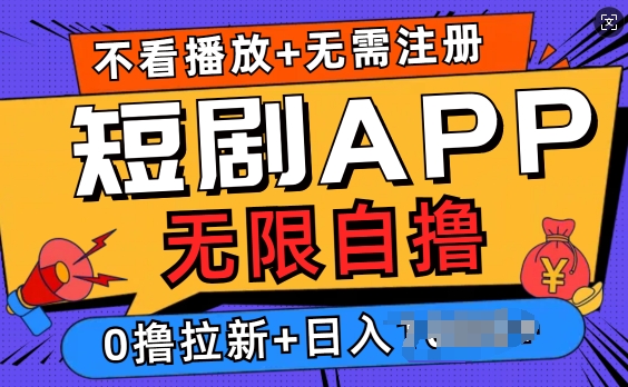 短剧app无限自撸，不看播放不用注册，0撸拉新日入多张-小何资源库