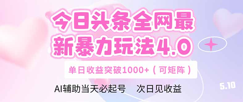 （14732期）今日头条全网最新暴力玩法4.0  deepseek+今日头条 轻松矩阵  单日收益…-小何资源库