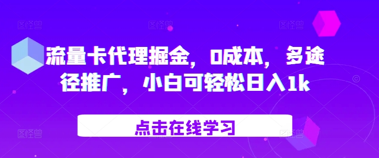 流量卡代理掘金，0成本，多途径推广，小白可轻松日入1k-小何资源库