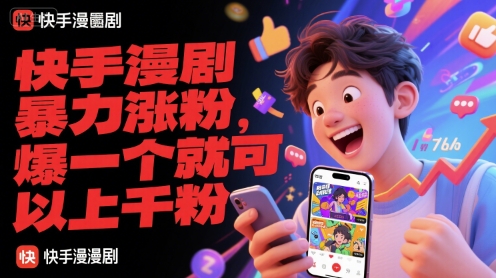 快手漫剧暴力涨粉，爆一个就可以上千粉-小何资源库