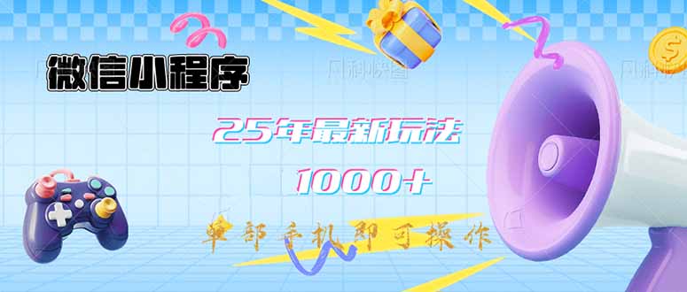 （14576期）微信小程序-25年最新教学日入1000+最新玩法–单部手机即可操作，做就…-小何资源库