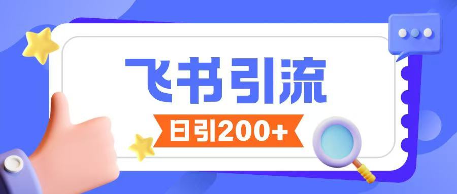 飞书引流创业粉玩法，无限私信不违规-小何资源库