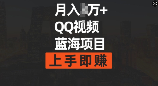 月入过w+简单搬运去重QQ视频蓝海赛道，上手即挣-小何资源库