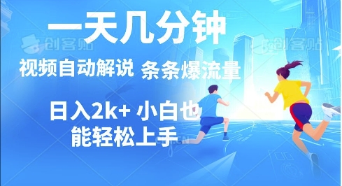 视频一键解说，一天几分钟，小白无脑操作，多平台多方式变现-小何资源库