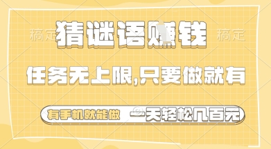 猜谜语挣钱，一部手机就能做，任务无上限，只要做就有，一天轻松多张【揭秘】-小何资源库