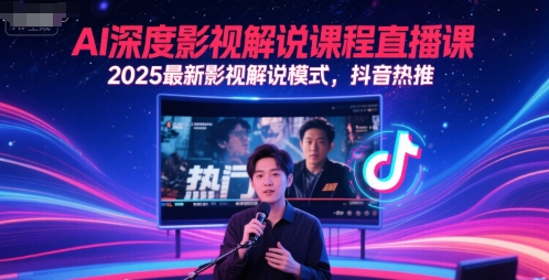 AI深度影视解说课程直播课，2025最新影视解说模式，抖音热推-小何资源库