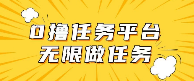 手机0成本无限做任务，适合大部分人群，一部手机可挣零花钱-小何资源库