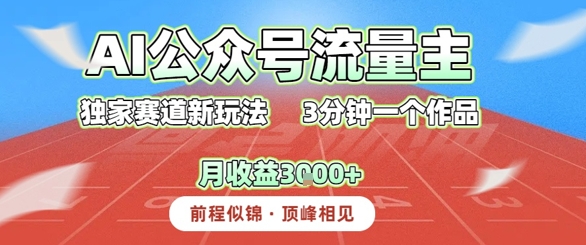 AI流量主，独家赛道新玩法，3分钟一个作品，月收益3k+-小何资源库
