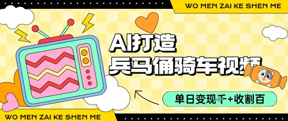用AI打造兵马俑骑单车视频，单日变现1k+，轻松收割百万播放-小何资源库