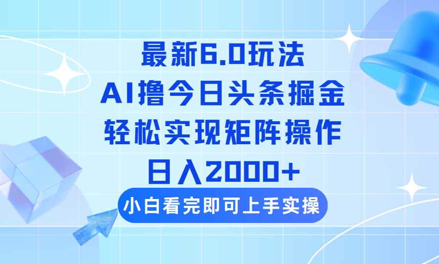 （14386期）今日头条最新6.0玩法，思路简单，复制粘贴，轻松实现矩阵日入2000+-小何资源库