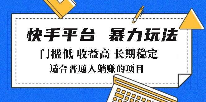 （14247期）2025年暴力玩法，快手带货，门槛低，收益高，月躺赚8000+-小何资源库