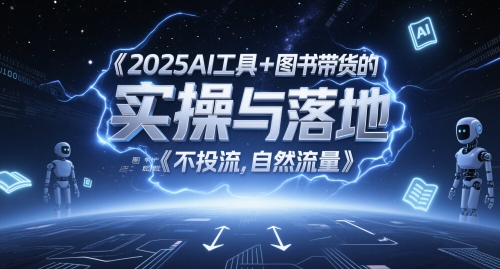 2025AI工具+图书带货的实操与落地，图文起号带货全攻略，不投流，自然流量-小何资源库
