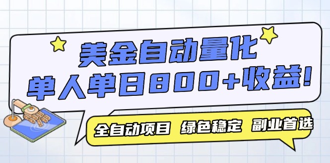 （14905期）美金自动量化，全自动带跑，单设备轻松躺赚800+，我愿称今年最牛逼项目…-小何资源库