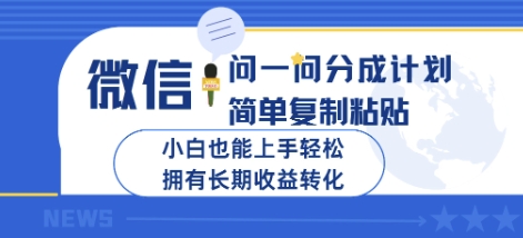 微信问一问分成计划，简单复制粘贴，小白也能上手轻松，拥有长期收益转化-小何资源库