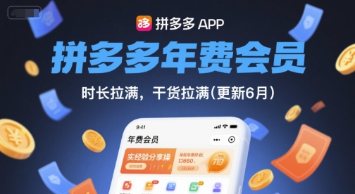 拼多多年费会员，实经验分享操，时长拉满，干货拉满(更新6月)-小何资源库