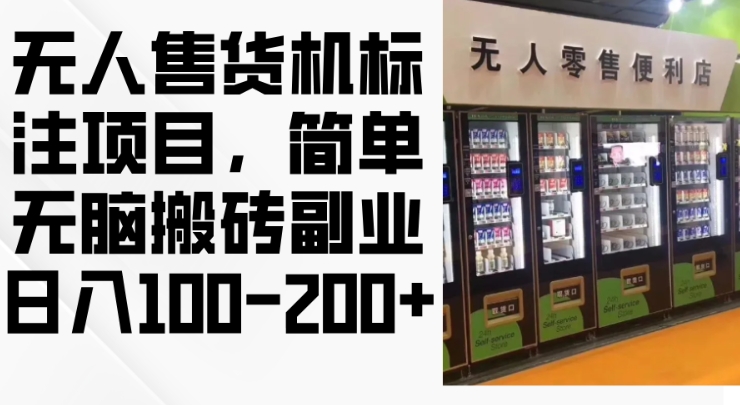 2024年无人售货机标注项目，简单无脑搬砖副业，日入100-200+【揭秘】-小何资源库