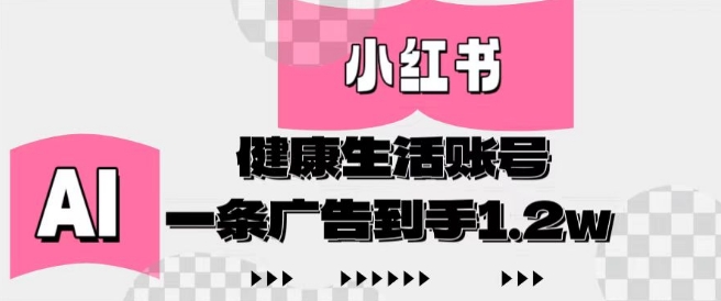 小红书AI健康生活账号，作品制作简单好变现，一条广告到手1.2w-小何资源库