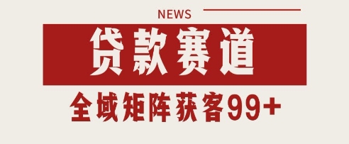 小红书某音贷款赛道引流获客 自热矩阵日引200+【揭秘】-小何资源库