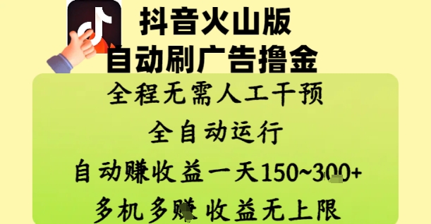 抖音火山版自动刷广告撸金 ，全程脱离人工自动运行，自动挣收益，一天150到3张，收益无上限【揭秘】-小何资源库