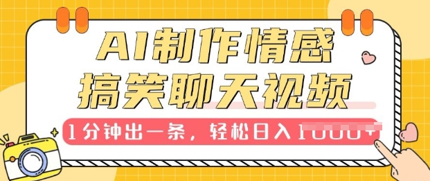 AI制作情感搞笑聊天视频，1分钟出一条，100%过原创，新手也能轻松上手-小何资源库