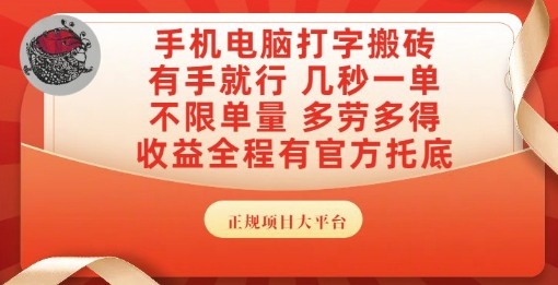 手机电脑打字搬砖，副业可发展主业来做蓝海项目，有手就行，几秒一单，不限单量，多劳多得【揭秘】-小何资源库