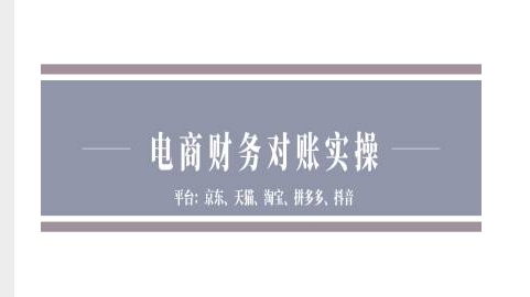 电商财务对账实操-京东天猫淘宝拼多多抖音电商财务对账-小何资源库