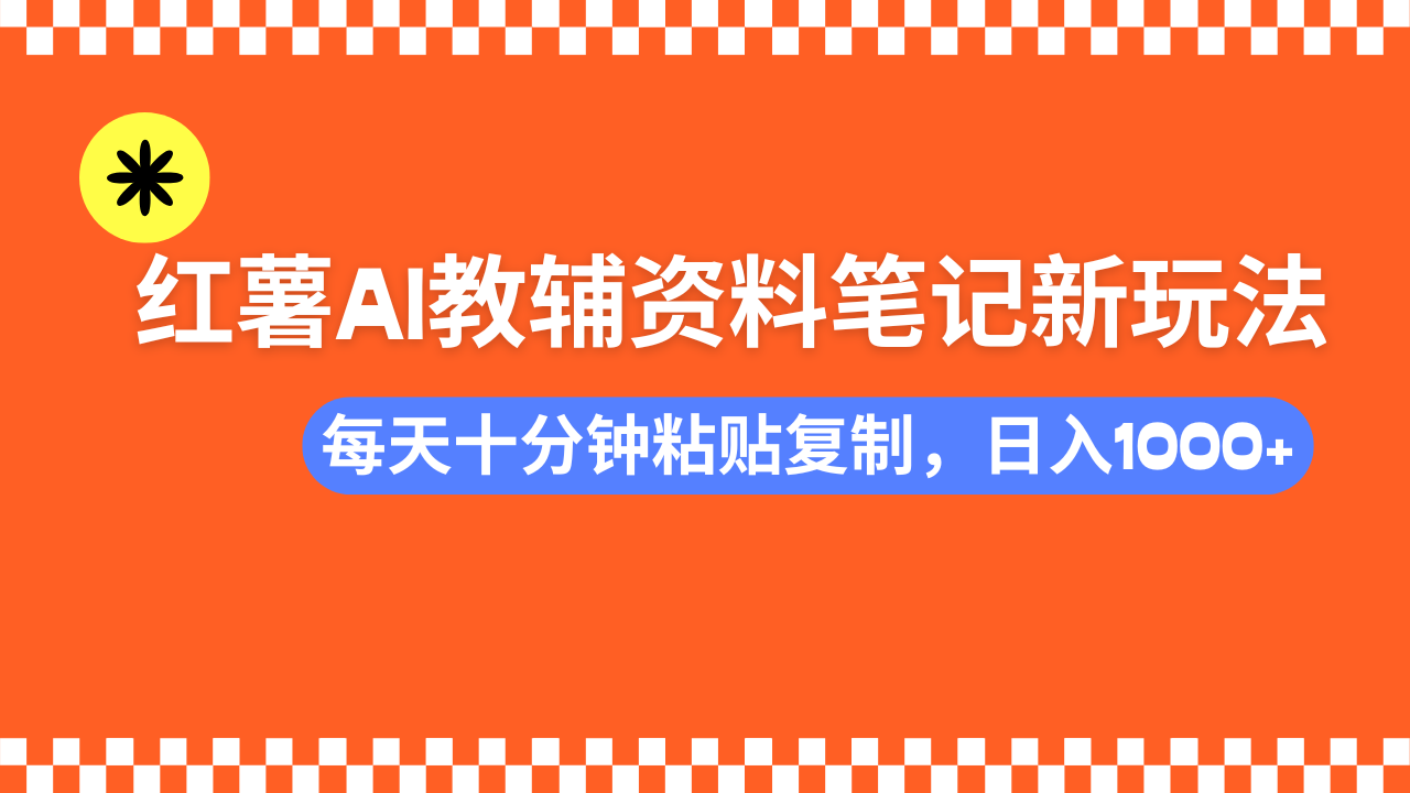 （14350期）小红书AI教辅资料笔记新玩法，0门槛，可批量可复制，一天十分钟发笔记…-小何资源库