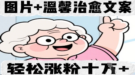 图片+温馨治愈文案，轻松涨粉10W+-小何资源库