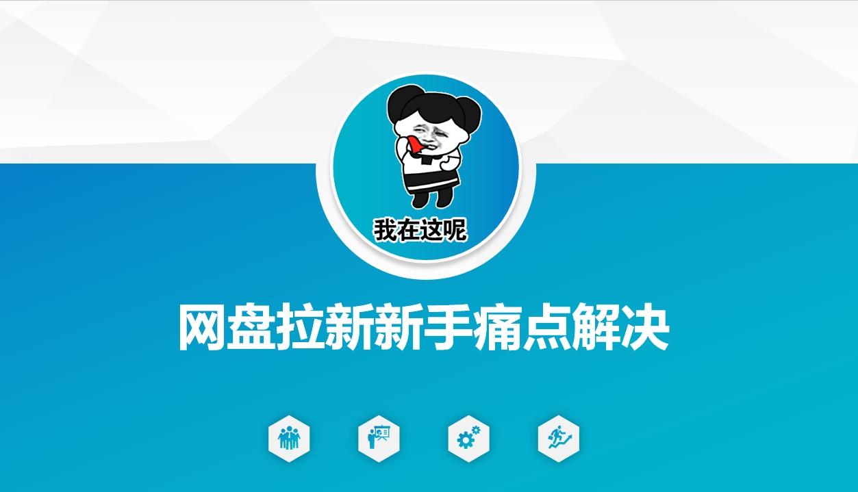 网盘拉新新手痛点解决，网盘引流+变现优化方案-小何资源库