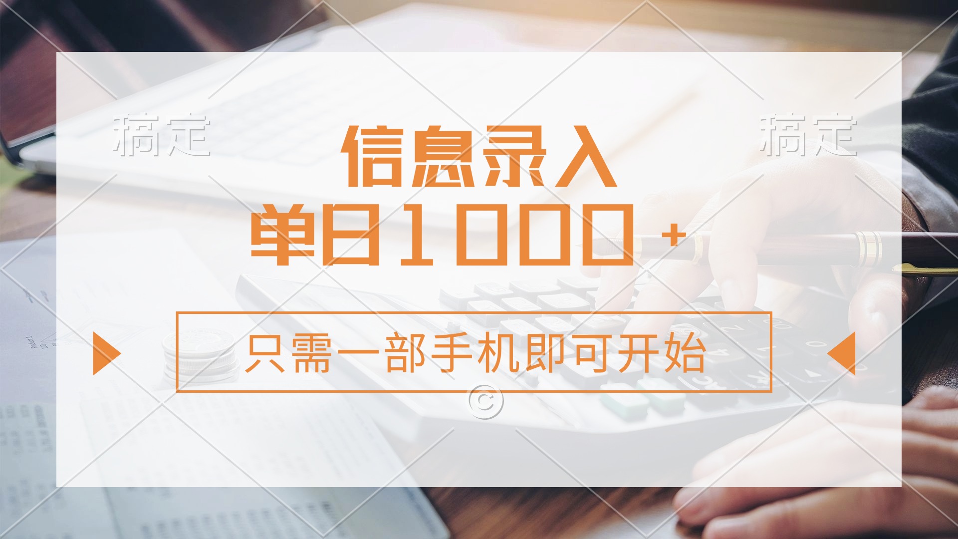 （14160期）信息录入，几秒钟一单，只需一部手机即可开始，0成本，每天1000+-小何资源库