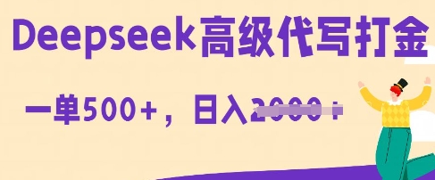 DeepSeek高级代写打金，一单收益3张，从获客到变现的全流程-小何资源库