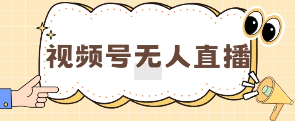 视频号做无人直播，月入一W-小何资源库